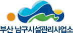 부산 남구 시설관리공단