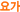 䰡